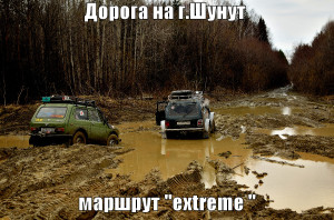 Гора Шунут, джип-тур, экстрим тур, грязь